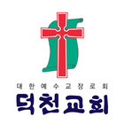 부산덕천교회 스마트요람 アイコン