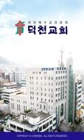 부산덕천교회 스마트요람 تصوير الشاشة 2