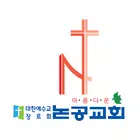 대구논공교회 스마트요람 Zeichen