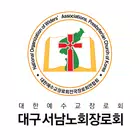 대구서남장로회 스마트요람 ícone
