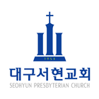 대구서현교회 스마트요람 icon