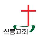신흥교회 스마트요람 APK