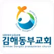 김해동부교회 요람