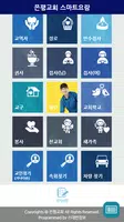 은평교회스마트요람 تصوير الشاشة 1