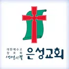 남양주은성교회 스마트요람 ícone