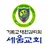 세움교회 스마트요람 APK
