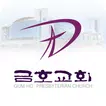 금호교회 스마트요람