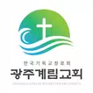 광주계림교회 스마트요람