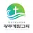 광주계림교회 스마트요람 APK