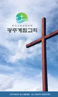 광주계림교회 스마트요람 Plakat