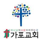 가포교회 스마트요람 simgesi