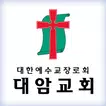 대암교회 스마트요람