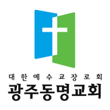 광주동명교회 스마트요람