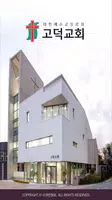 고덕교회 스마트요람 Ekran Görüntüsü 2