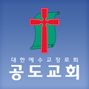 공도교회 스마트요람 APK