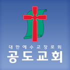 공도교회 스마트요람 biểu tượng