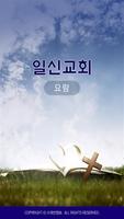 일신교회 스마트요람 Affiche