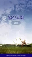 일신교회 스마트요람 Cartaz
