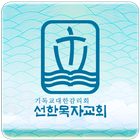 선한목자교회 icon