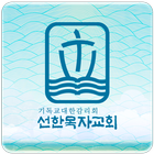 선한목자교회-icoon