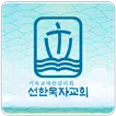 선한목자교회 교회관리