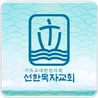 선한목자교회 Zeichen
