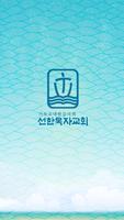 선한목자교회-poster