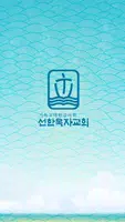 선한목자교회 Plakat