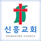 신흥교회 홈페이지 icône