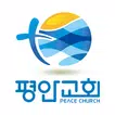 수원평안교회 홈페이지