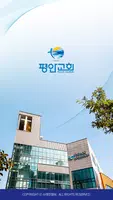 수원평안교회 홈페이지 Poster