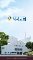 하저교회 스마트요람 poster