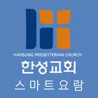 한성교회 스마트요람 icon
