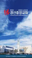 경산중앙교회 스마트요람 скриншот 2