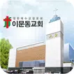 이문동교회 스마트요람