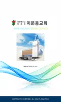 이문동교회 스마트요람 الملصق