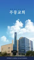 주중교회 스마트요람 الملصق