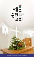 예수승리교회 스마트요람 постер