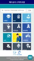 예수승리교회 스마트요람 скриншот 1