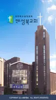 진주성북교회 스마트요람 Screenshot 2