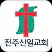 전주신일교회 스마트요람
