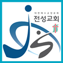 전성교회 스마트요람 APK