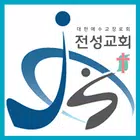 전성교회 스마트요람 ícone