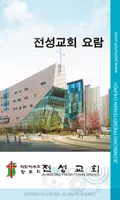 전성교회 스마트요람 Cartaz