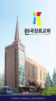 한국장로교회 스마트요람 स्क्रीनशॉट 2