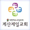 계산제일교회 스마트요람