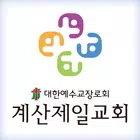 계산제일교회 스마트요람 Zeichen