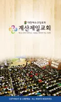 계산제일교회 스마트요람 Plakat
