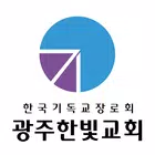 광주한빛교회 스마트요람 icon