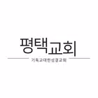 평택성결교회 스마트요람 أيقونة